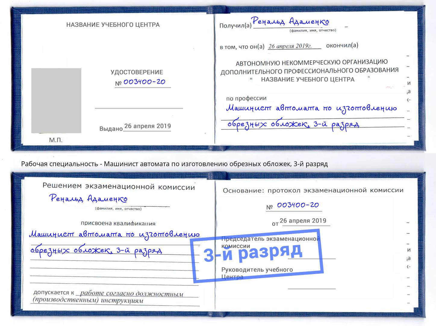 корочка 3-й разряд Машинист автомата по изготовлению обрезных обложек Кыштым