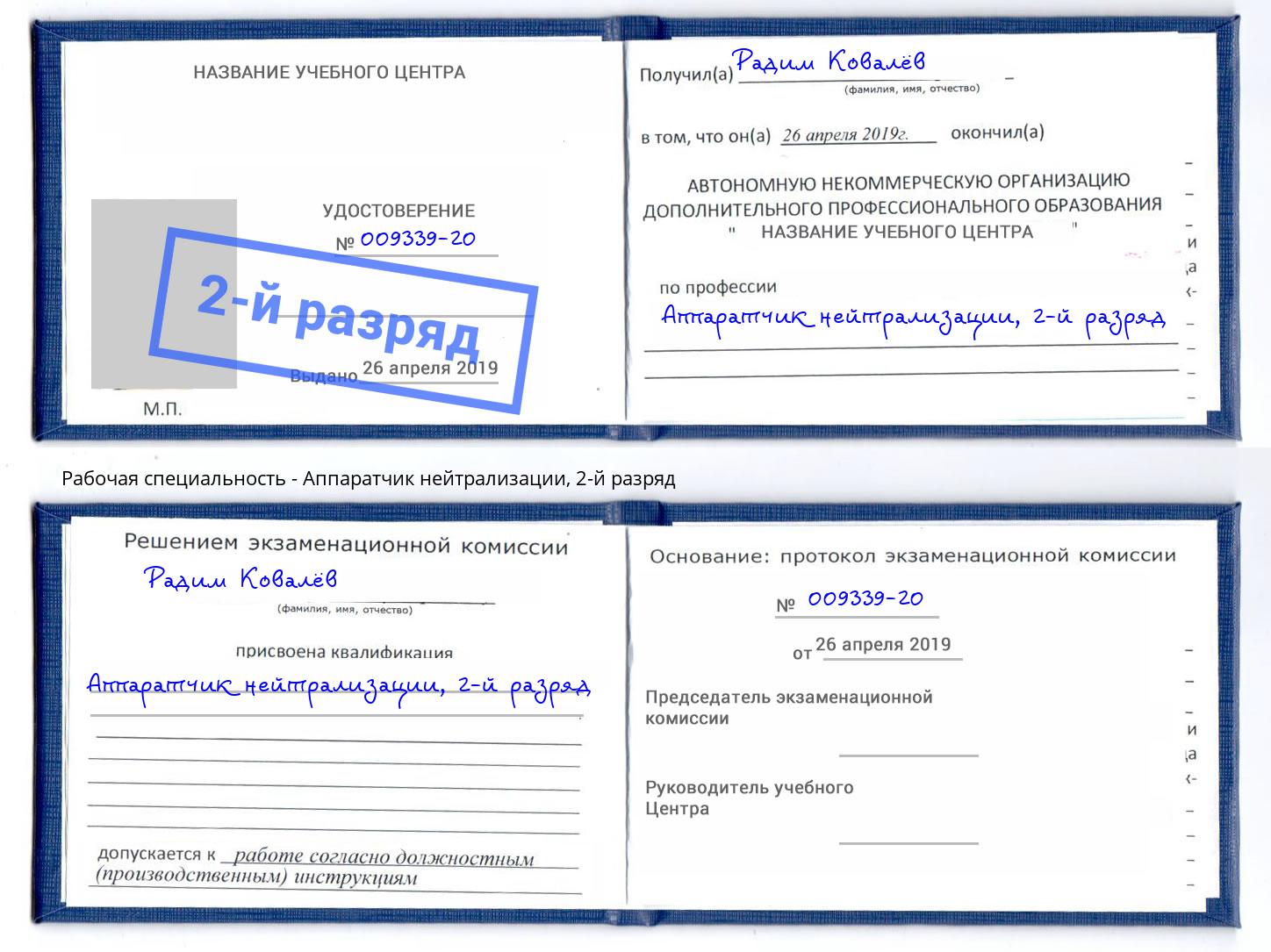 корочка 2-й разряд Аппаратчик нейтрализации Кыштым