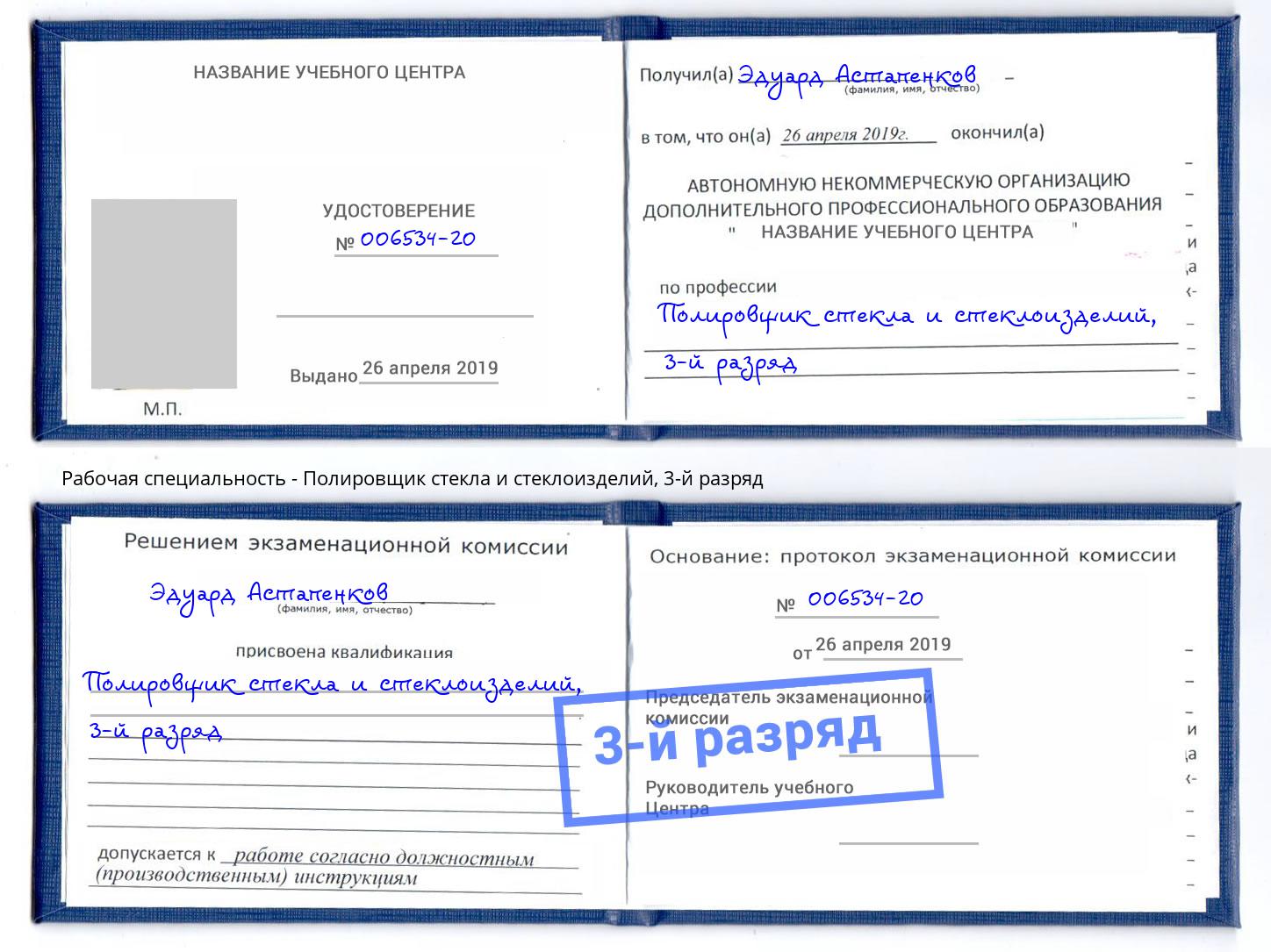 корочка 3-й разряд Полировщик стекла и стеклоизделий Кыштым