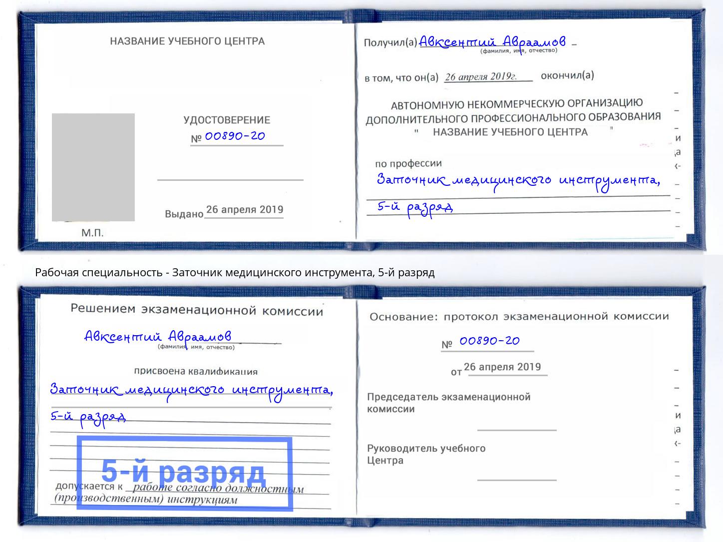 корочка 5-й разряд Заточник медицинского инструмента Кыштым