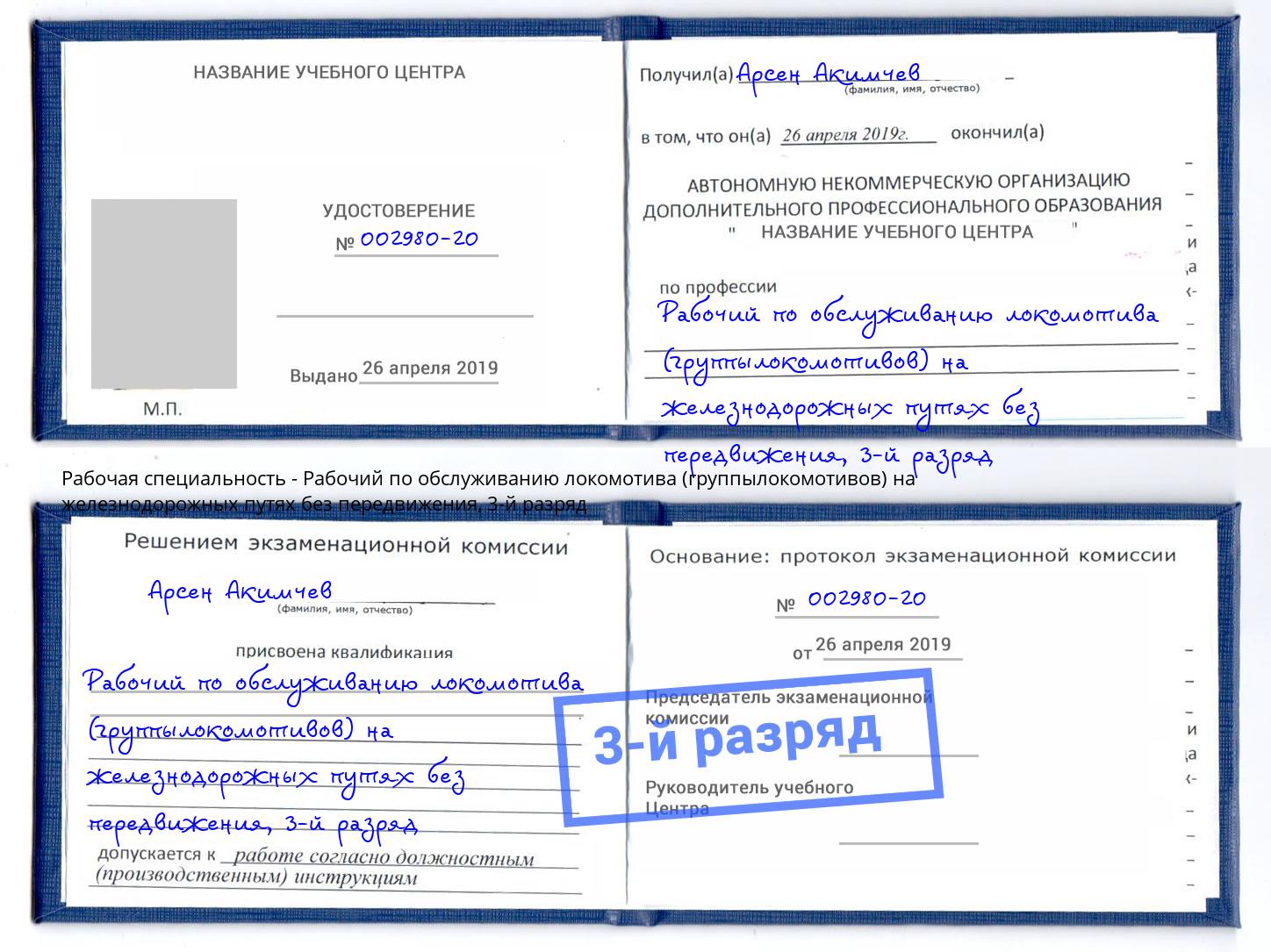 корочка 3-й разряд Рабочий по обслуживанию локомотива (группылокомотивов) на железнодорожных путях без передвижения Кыштым