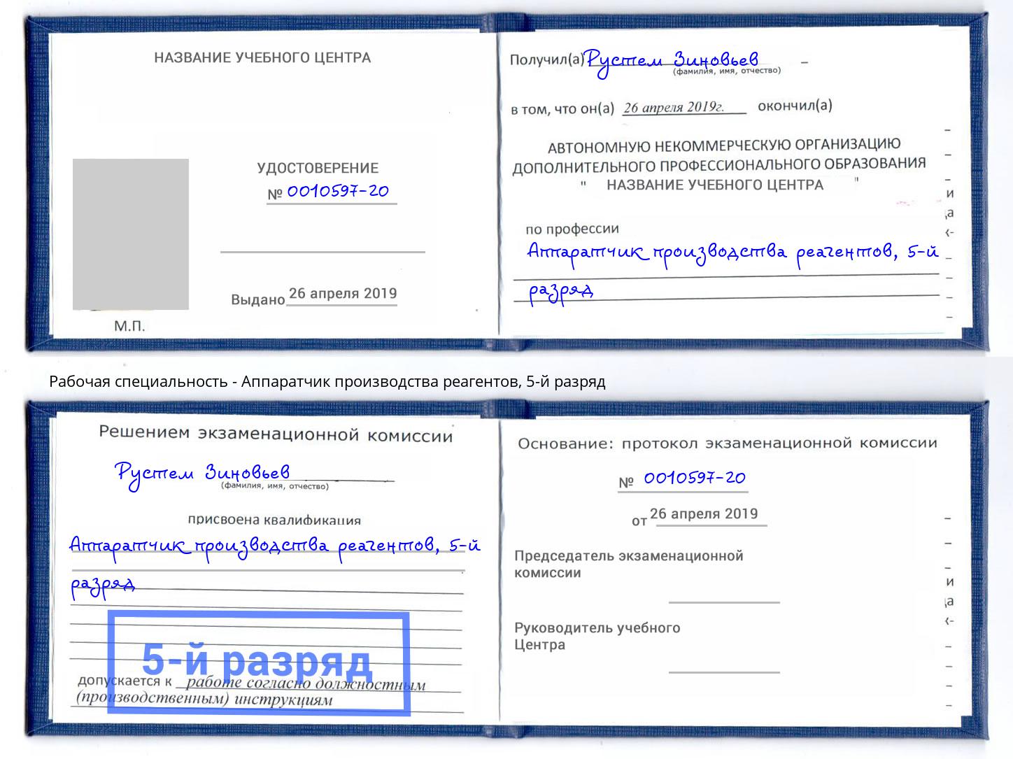 корочка 5-й разряд Аппаратчик производства реагентов Кыштым