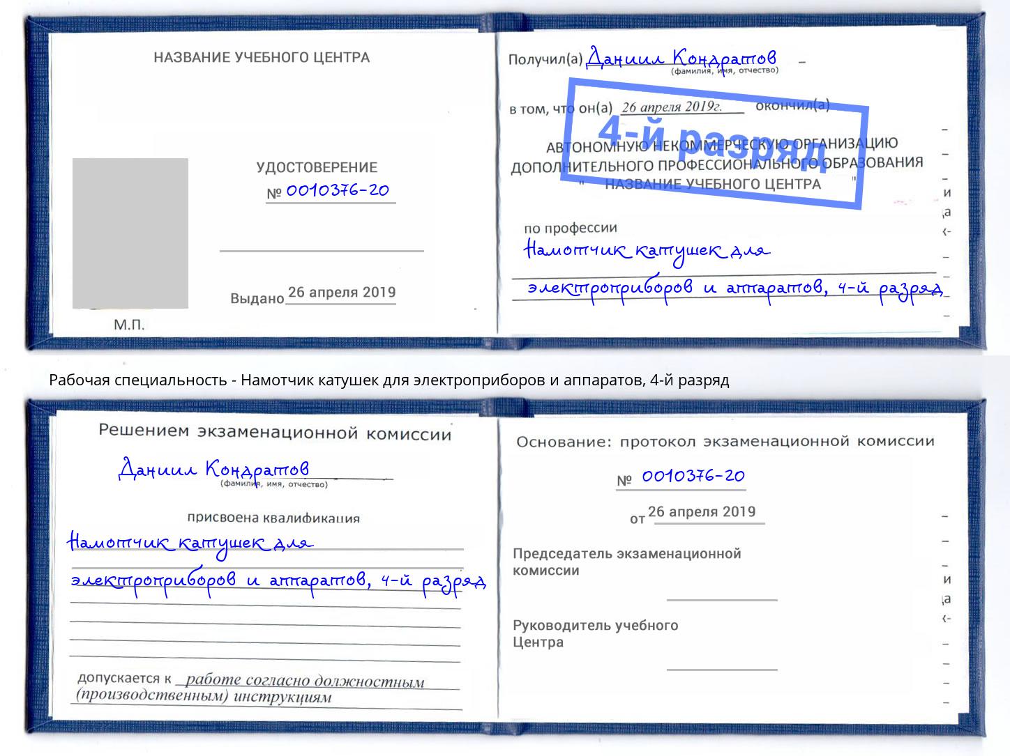 корочка 4-й разряд Намотчик катушек для электроприборов и аппаратов Кыштым