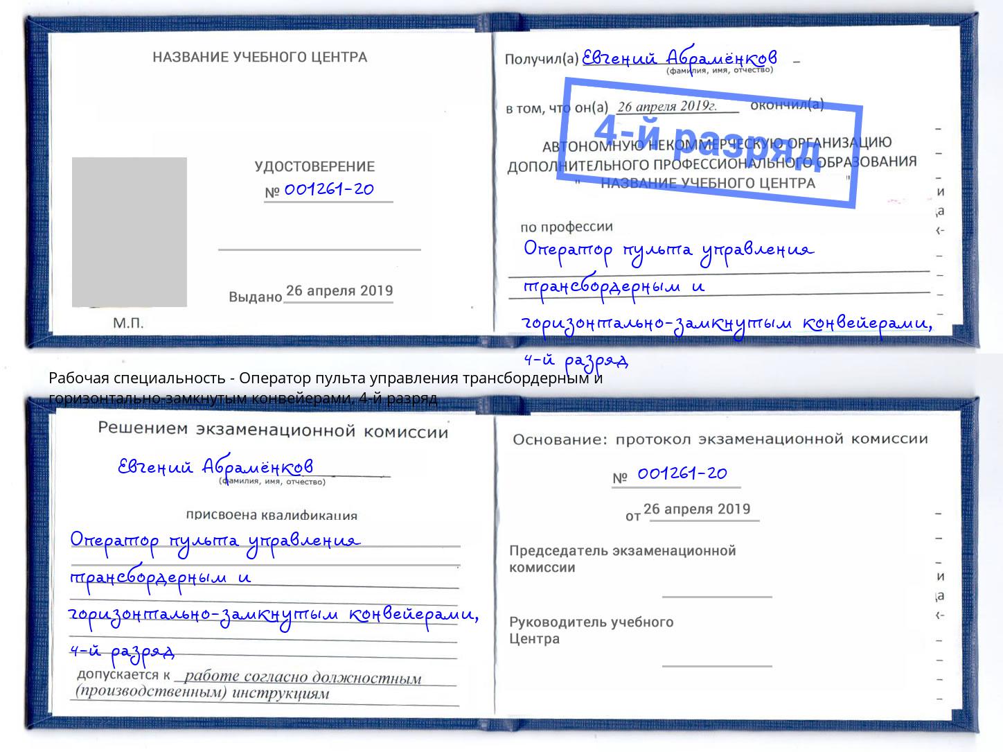 корочка 4-й разряд Оператор пульта управления трансбордерным и горизонтально-замкнутым конвейерами Кыштым