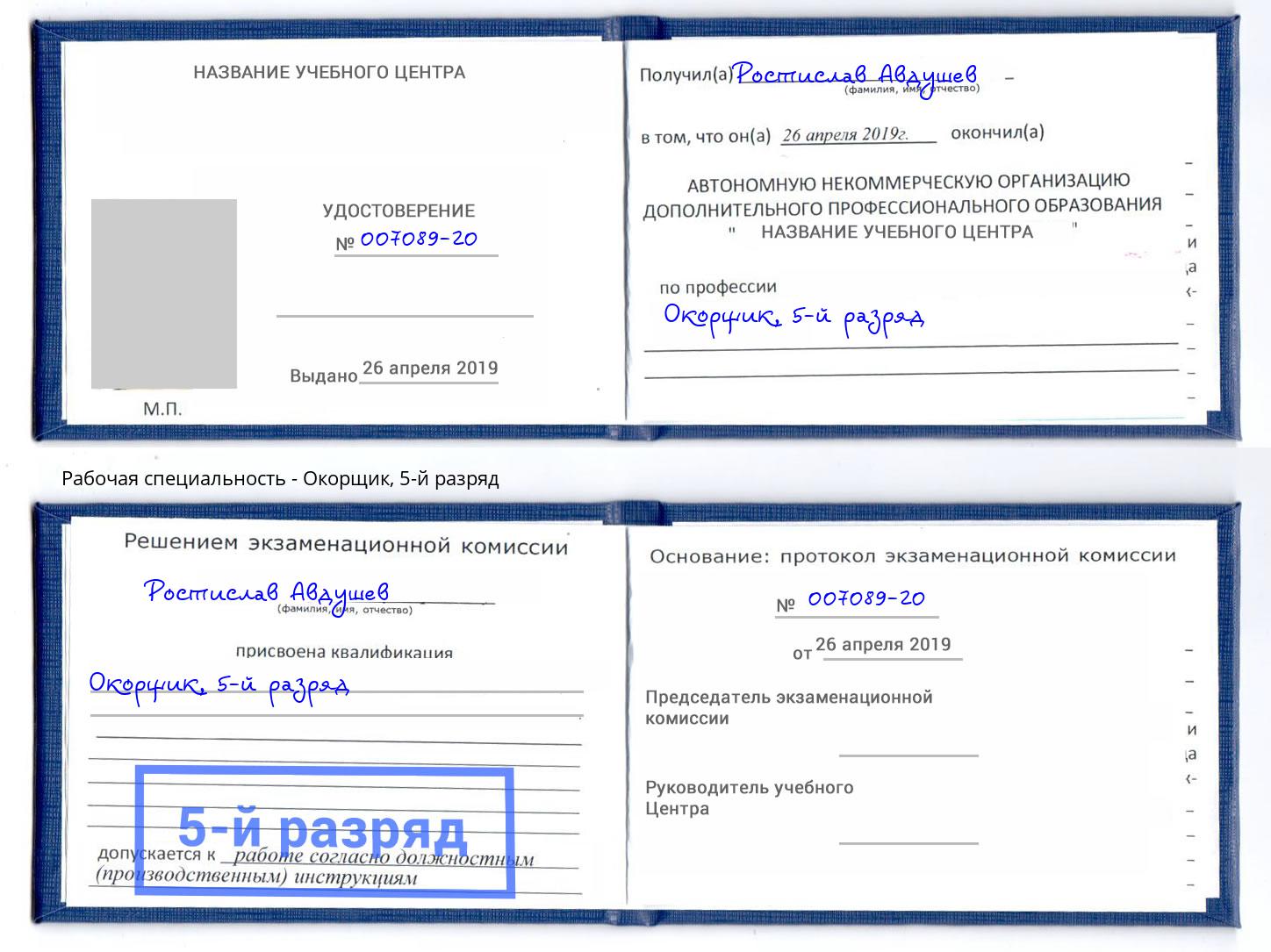 корочка 5-й разряд Окорщик Кыштым