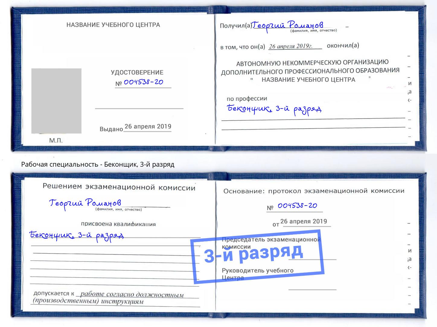 корочка 3-й разряд Беконщик Кыштым