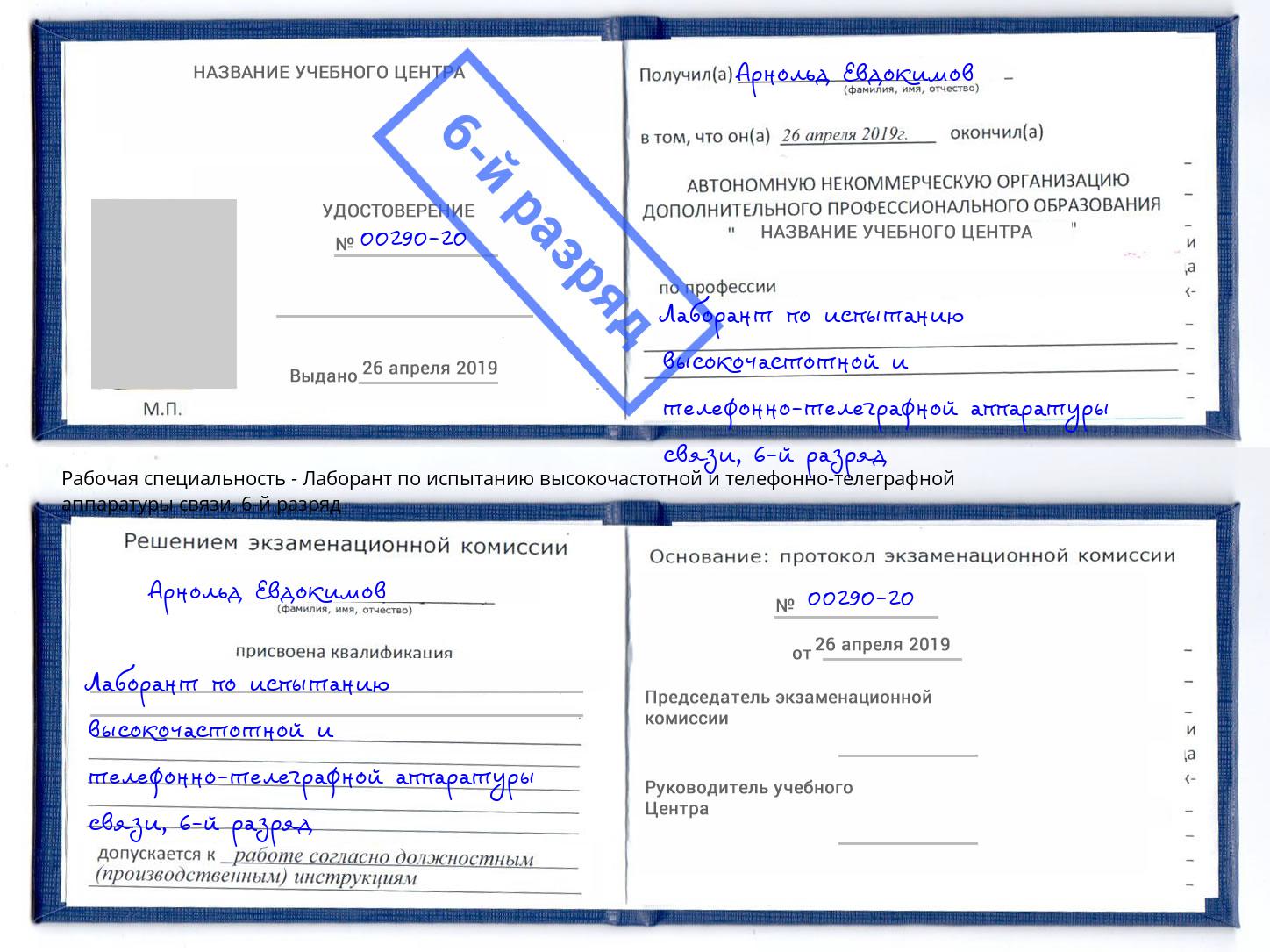 корочка 6-й разряд Лаборант по испытанию высокочастотной и телефонно-телеграфной аппаратуры связи Кыштым