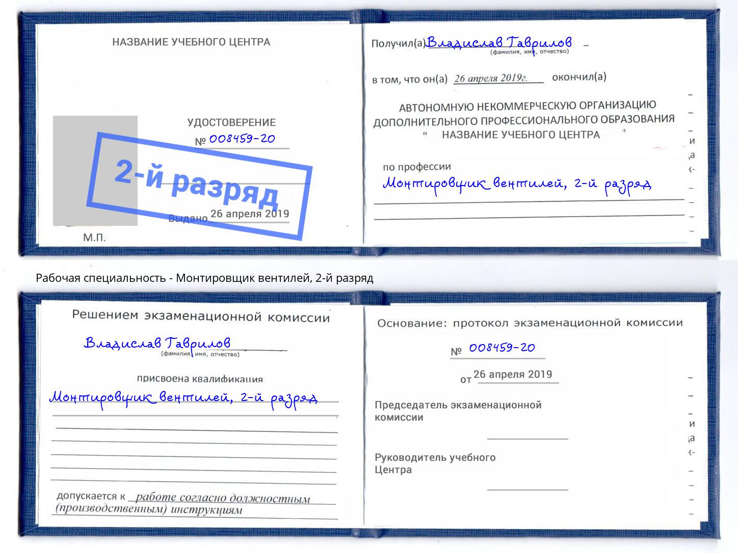корочка 2-й разряд Монтировщик вентилей Кыштым