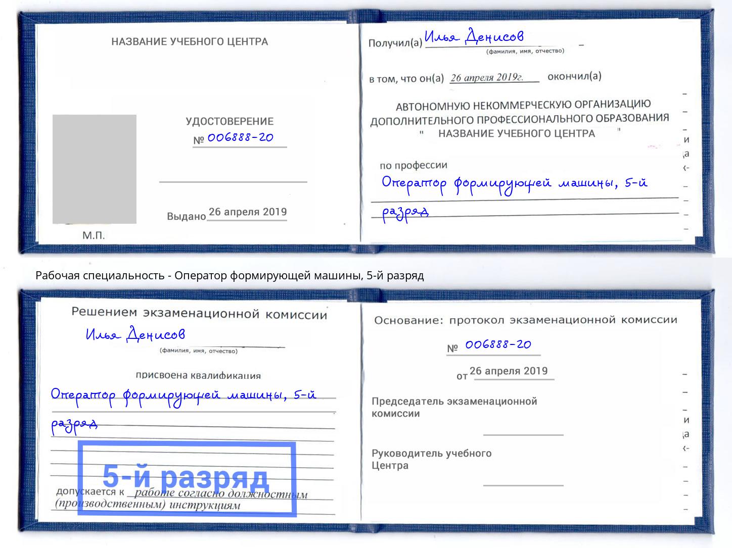 корочка 5-й разряд Оператор формирующей машины Кыштым