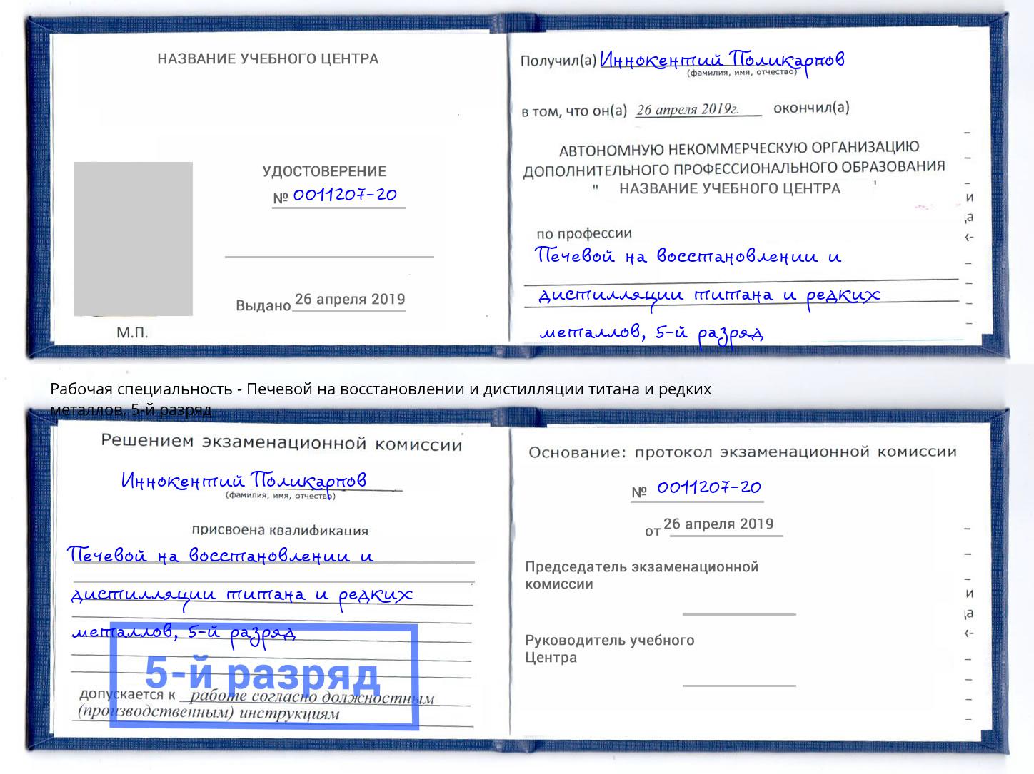 корочка 5-й разряд Печевой на восстановлении и дистилляции титана и редких металлов Кыштым