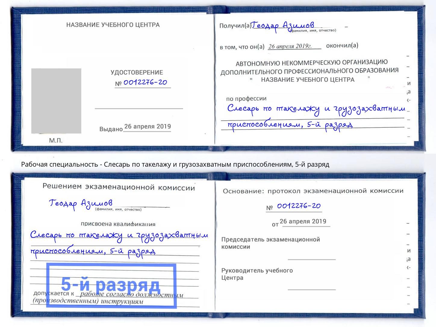 корочка 5-й разряд Слесарь по такелажу и грузозахватным приспособлениям Кыштым