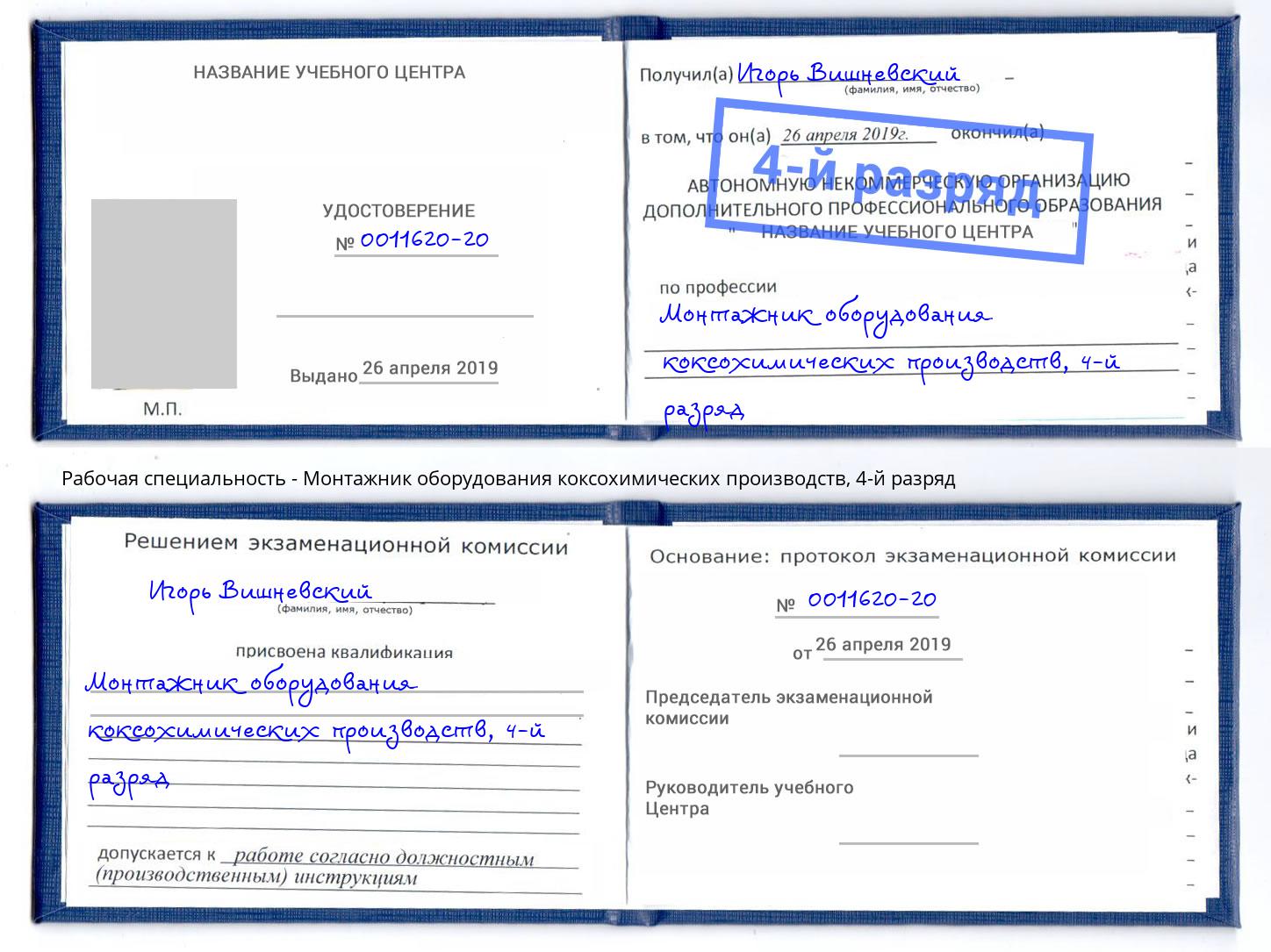 корочка 4-й разряд Монтажник оборудования коксохимических производств Кыштым
