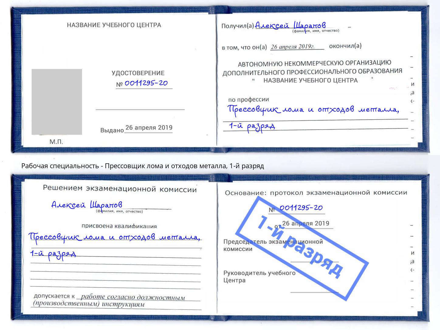 корочка 1-й разряд Прессовщик лома и отходов металла Кыштым