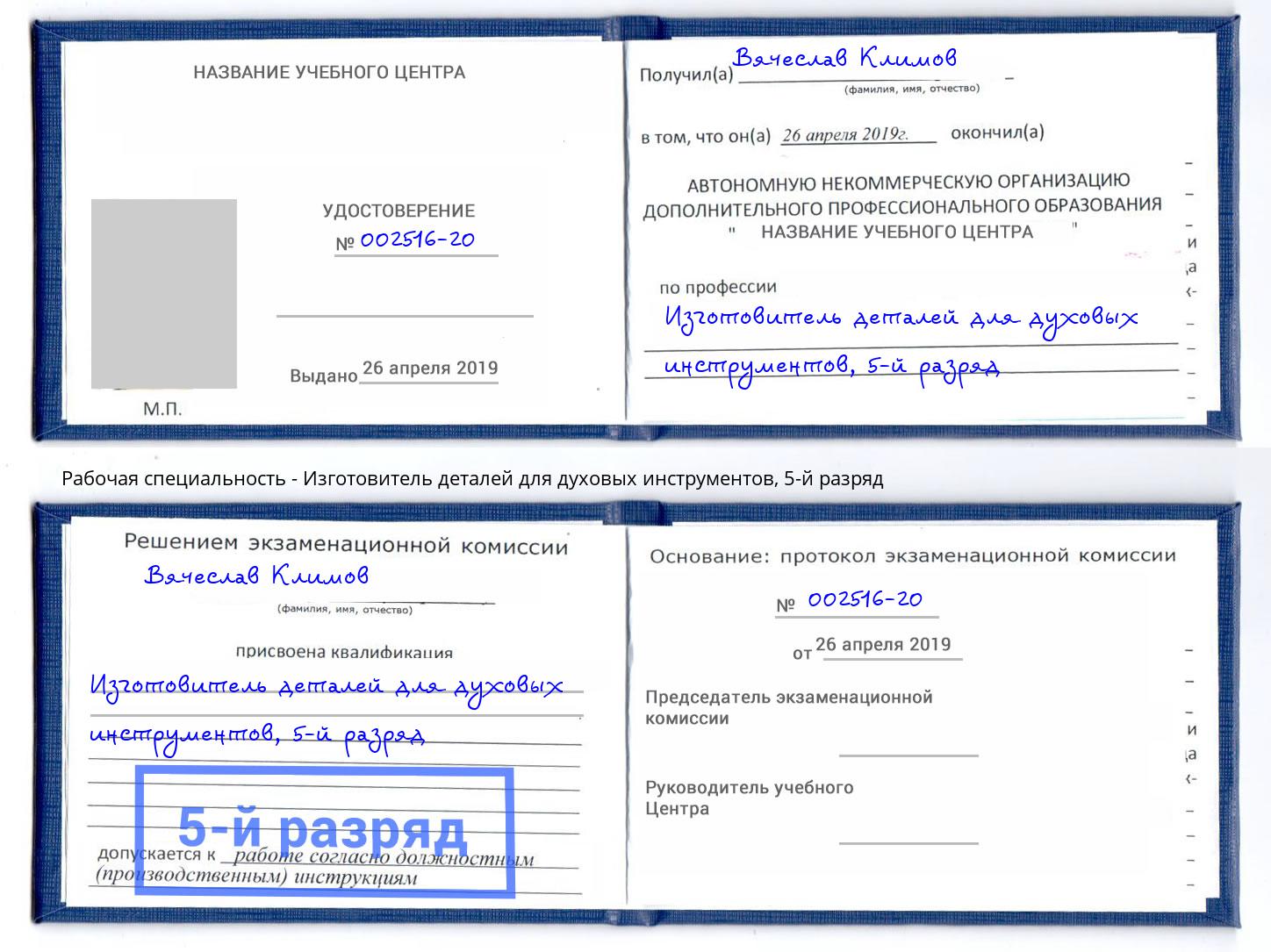 корочка 5-й разряд Изготовитель деталей для духовых инструментов Кыштым