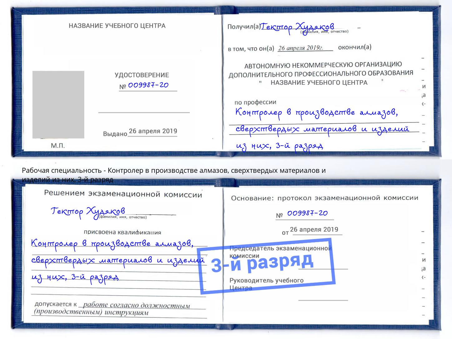 корочка 3-й разряд Контролер в производстве алмазов, сверхтвердых материалов и изделий из них Кыштым