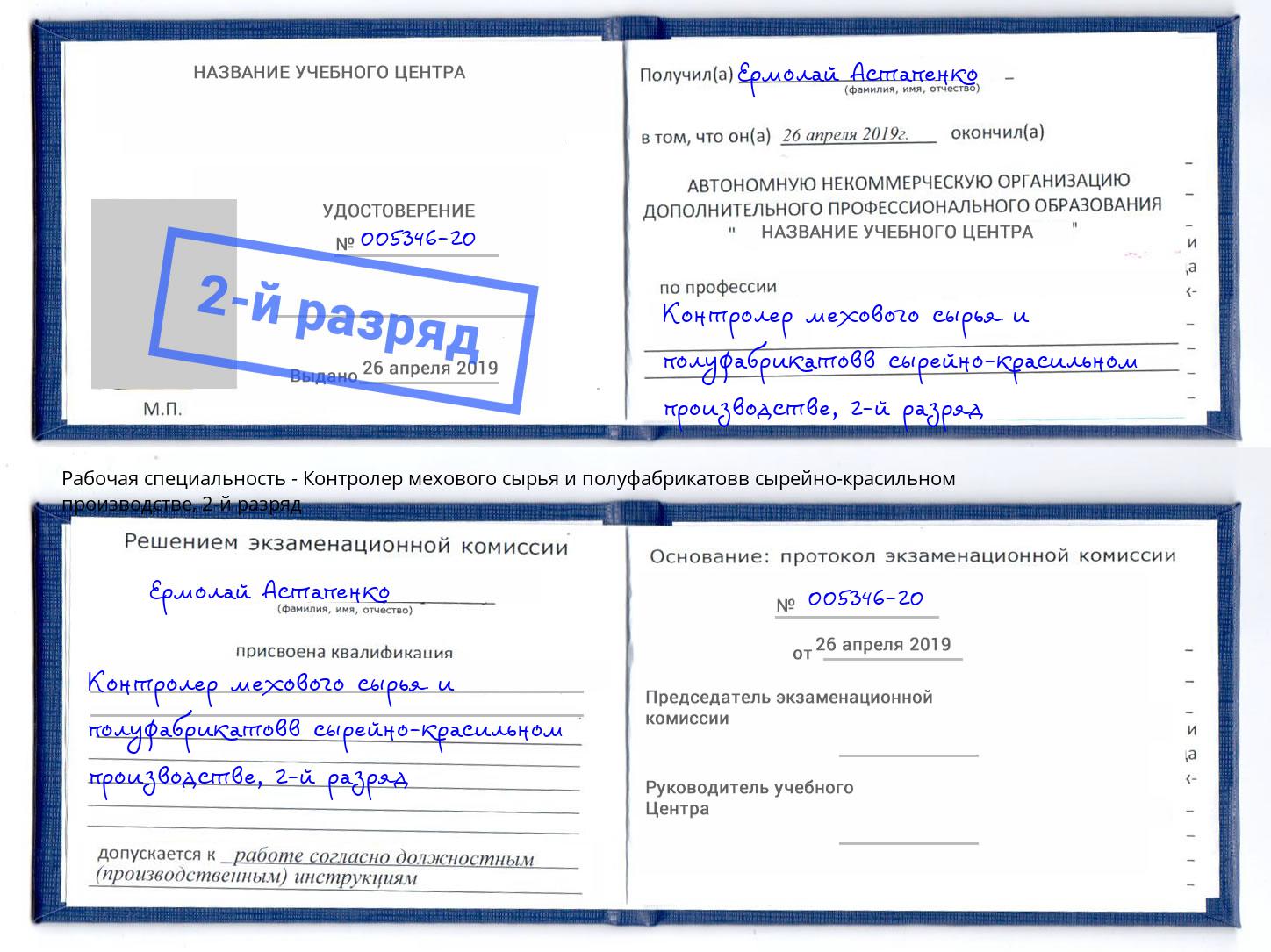 корочка 2-й разряд Контролер мехового сырья и полуфабрикатовв сырейно-красильном производстве Кыштым