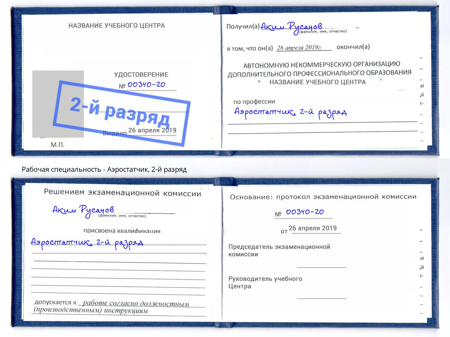 корочка 2-й разряд Аэростатчик Кыштым
