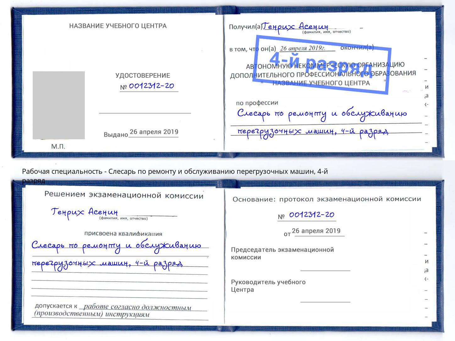 корочка 4-й разряд Слесарь по ремонту и обслуживанию перегрузочных машин Кыштым