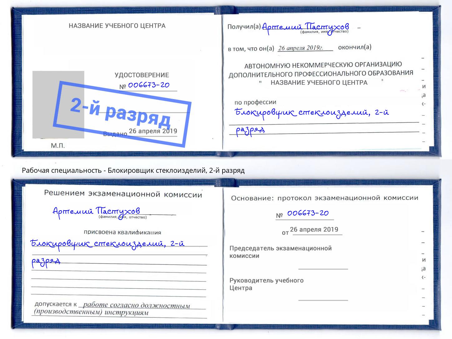 корочка 2-й разряд Блокировщик стеклоизделий Кыштым