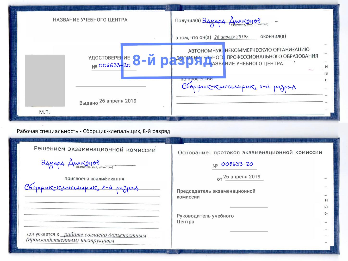 корочка 8-й разряд Сборщик-клепальщик Кыштым