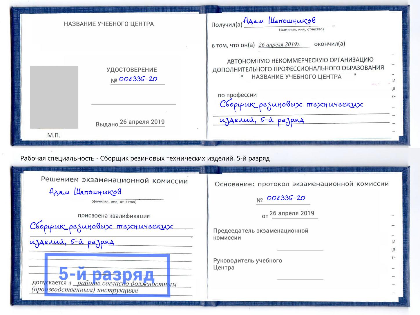 корочка 5-й разряд Сборщик резиновых технических изделий Кыштым
