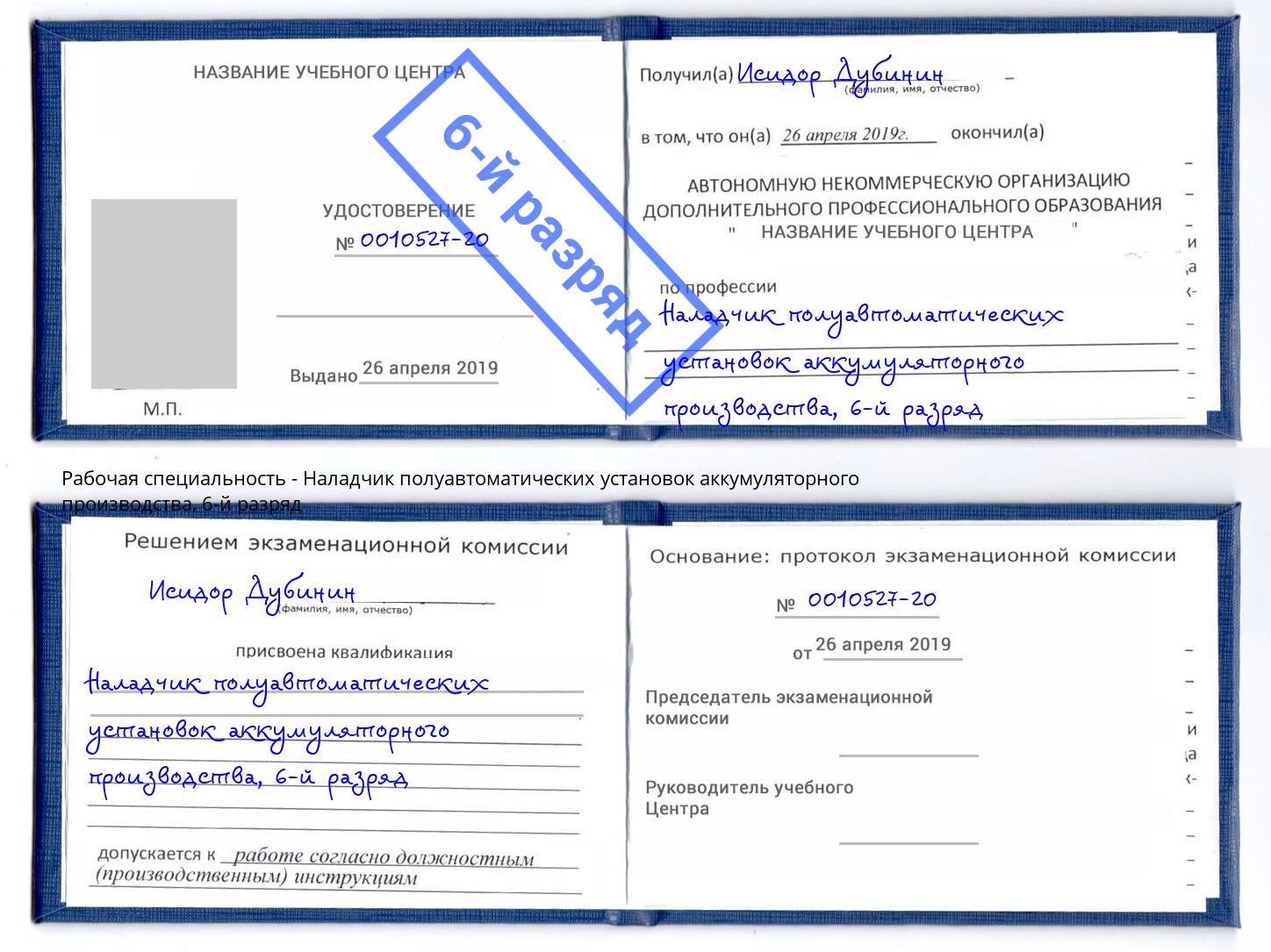 корочка 6-й разряд Наладчик полуавтоматических установок аккумуляторного производства Кыштым
