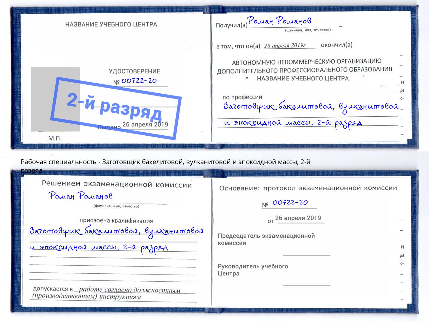 корочка 2-й разряд Заготовщик бакелитовой, вулканитовой и эпоксидной массы Кыштым