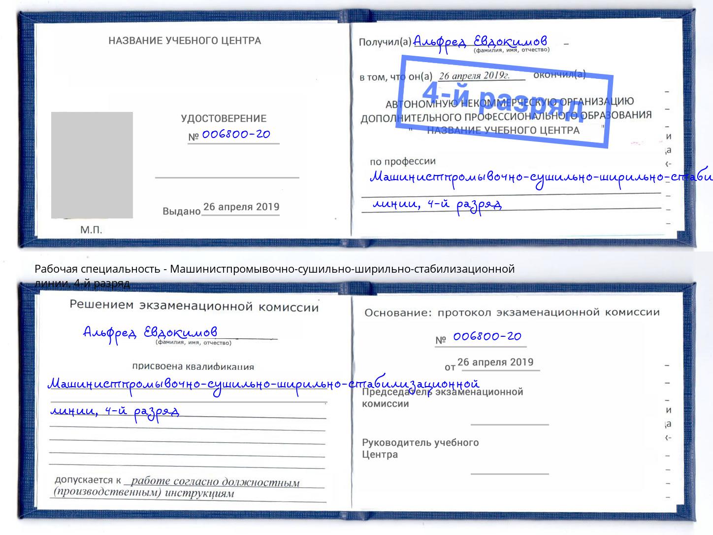корочка 4-й разряд Машинистпромывочно-сушильно-ширильно-стабилизационной линии Кыштым