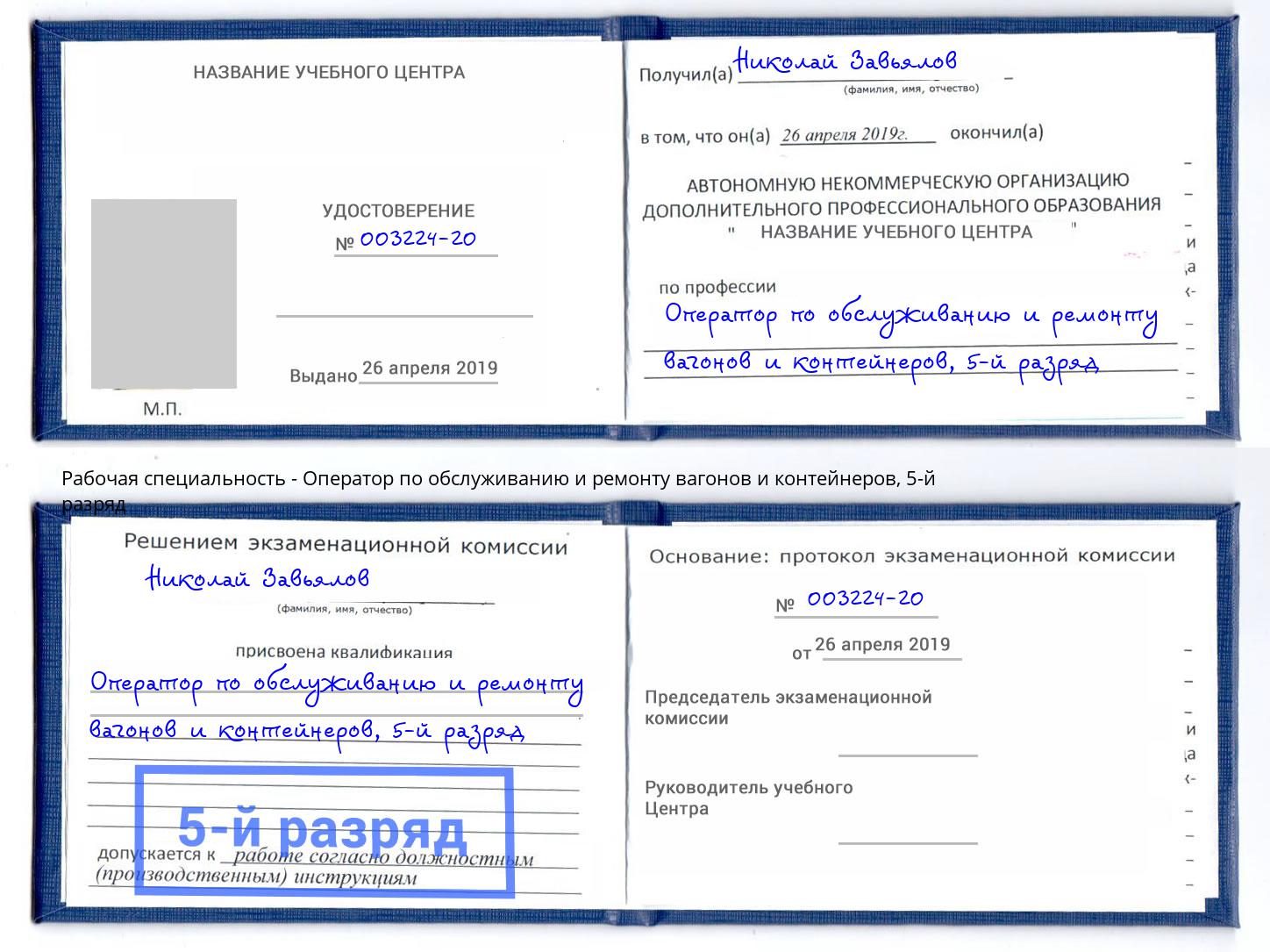 корочка 5-й разряд Оператор по обслуживанию и ремонту вагонов и контейнеров Кыштым