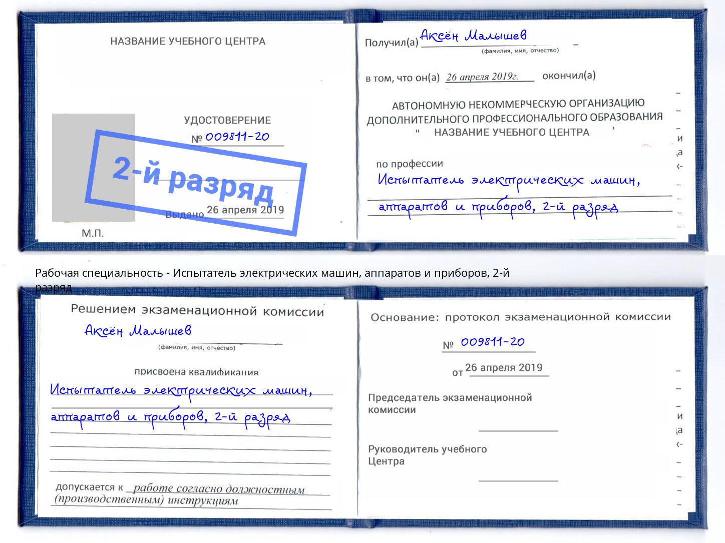 корочка 2-й разряд Испытатель электрических машин, аппаратов и приборов Кыштым