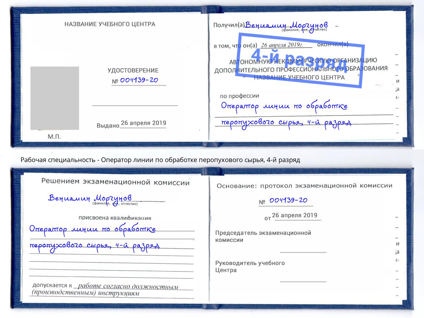 корочка 4-й разряд Оператор линии по обработке перопухового сырья Кыштым