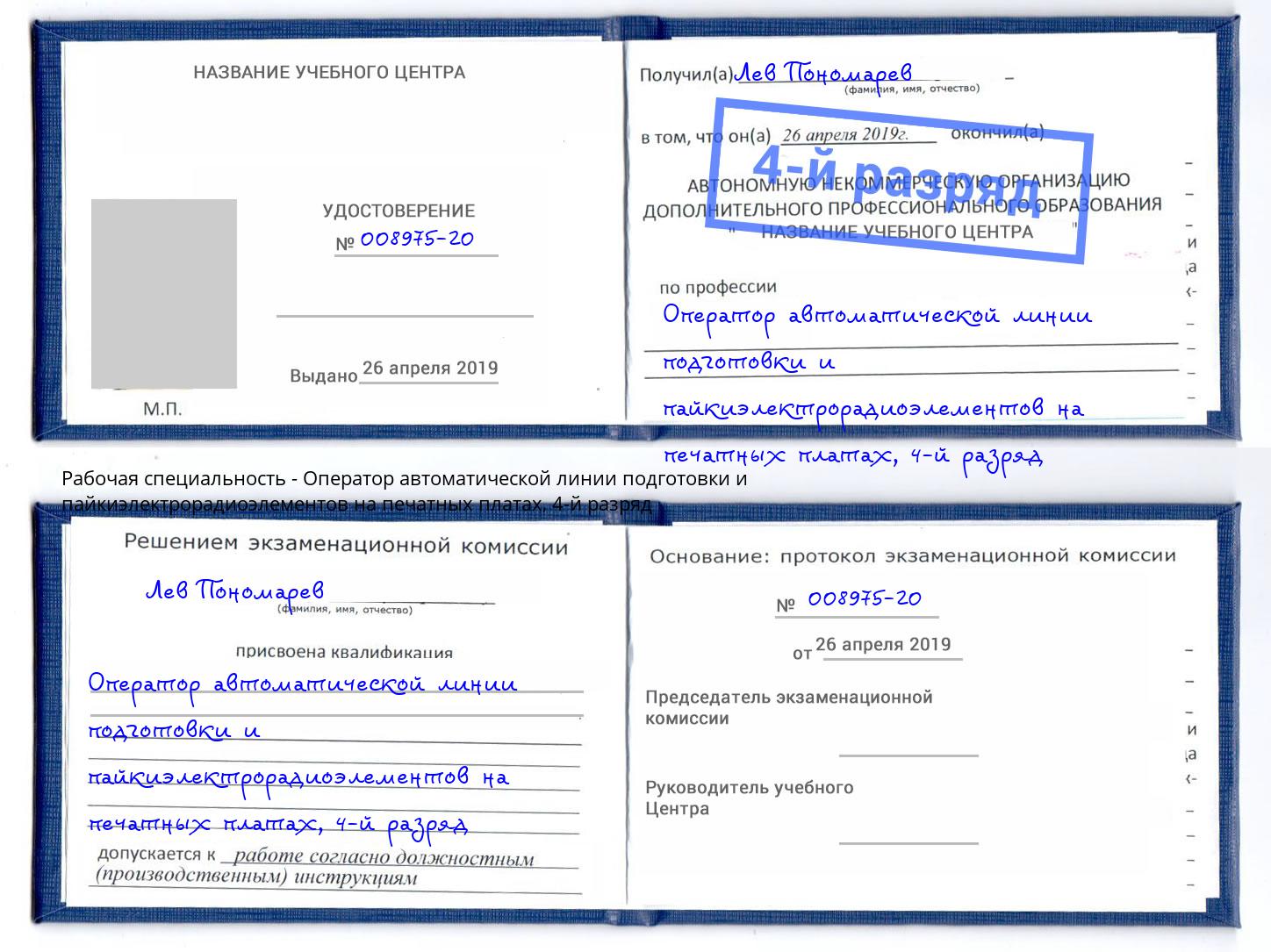 корочка 4-й разряд Оператор автоматической линии подготовки и пайкиэлектрорадиоэлементов на печатных платах Кыштым