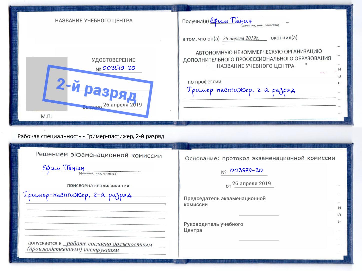 корочка 2-й разряд Гример-пастижер Кыштым