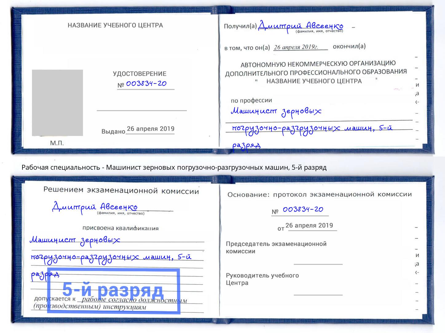 корочка 5-й разряд Машинист зерновых погрузочно-разгрузочных машин Кыштым