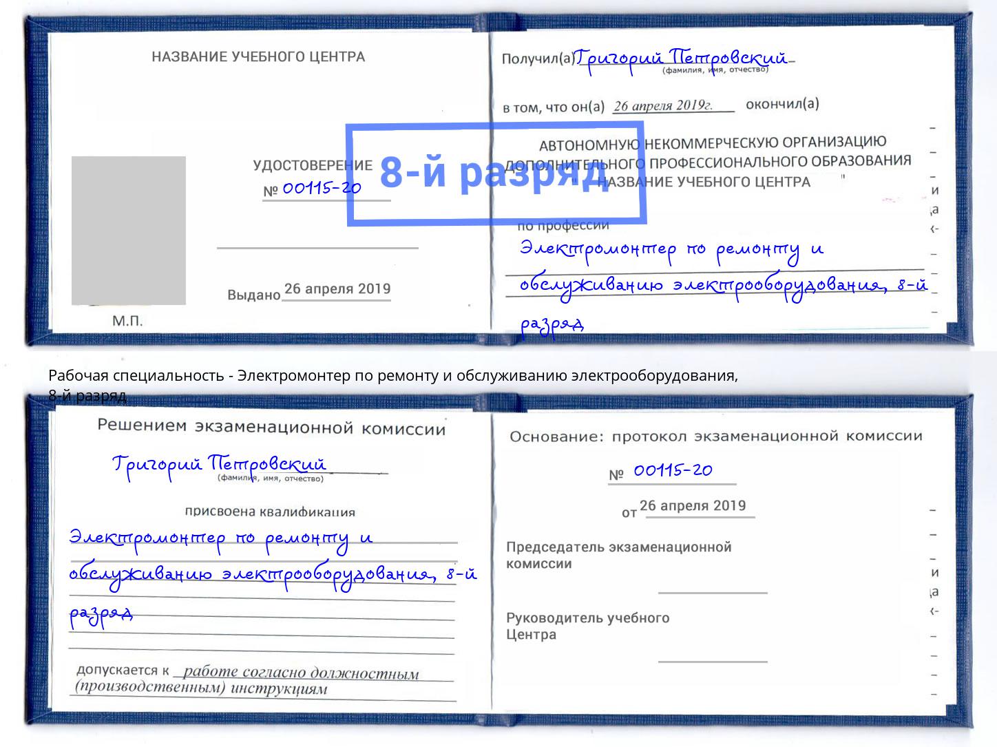 корочка 8-й разряд Электромонтер по ремонту и обслуживанию электрооборудования Кыштым