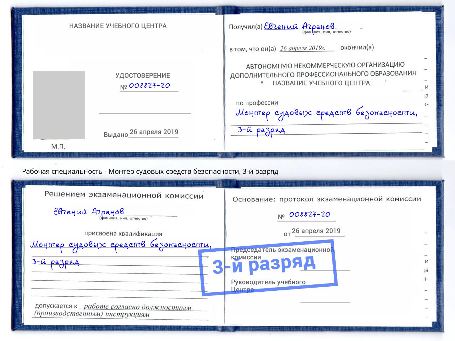 корочка 3-й разряд Монтер судовых средств безопасности Кыштым