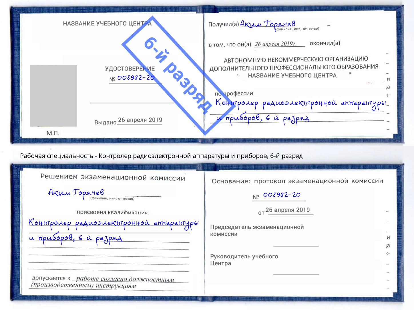 корочка 6-й разряд Контролер радиоэлектронной аппаратуры и приборов Кыштым