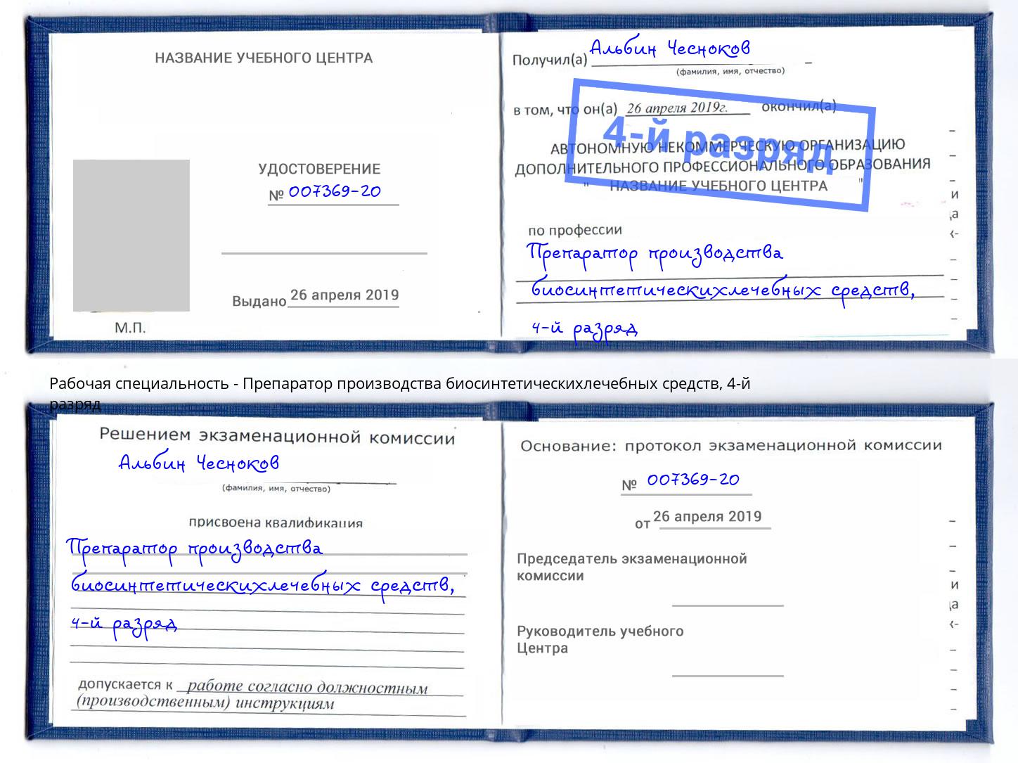 корочка 4-й разряд Препаратор производства биосинтетическихлечебных средств Кыштым