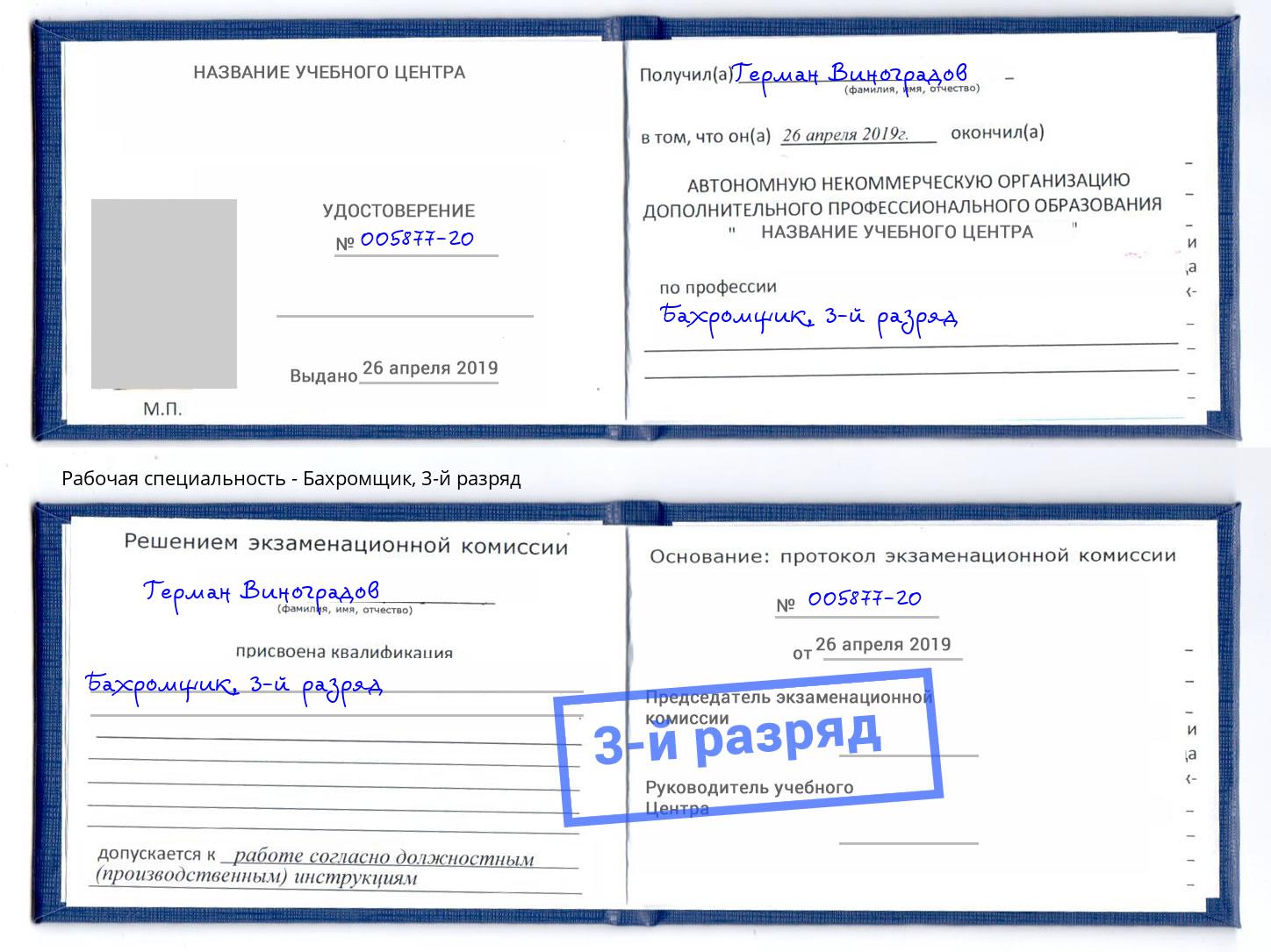 корочка 3-й разряд Бахромщик Кыштым