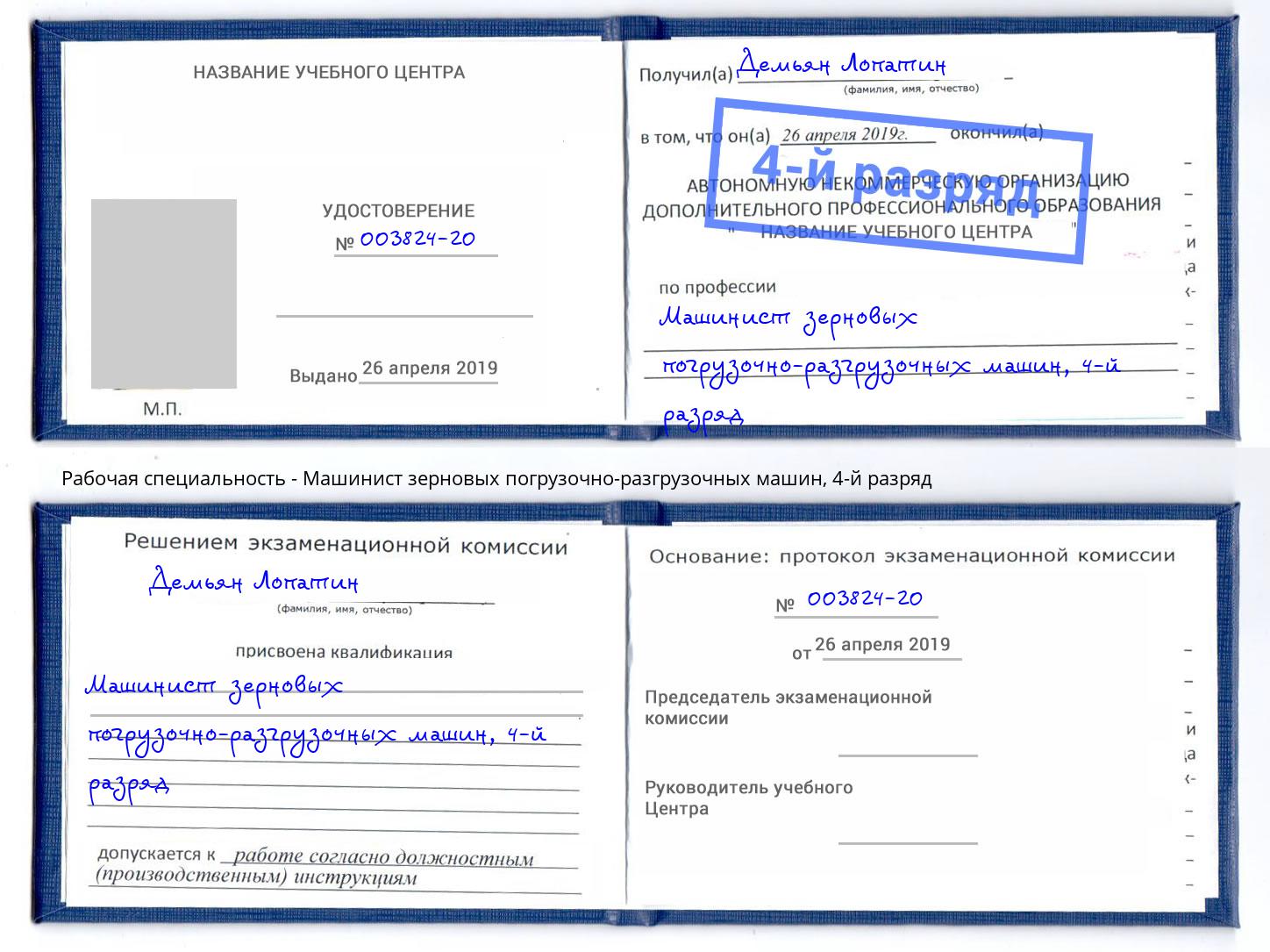 корочка 4-й разряд Машинист зерновых погрузочно-разгрузочных машин Кыштым