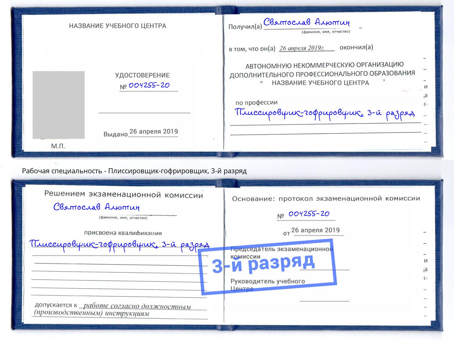 корочка 3-й разряд Плиссировщик-гофрировщик Кыштым