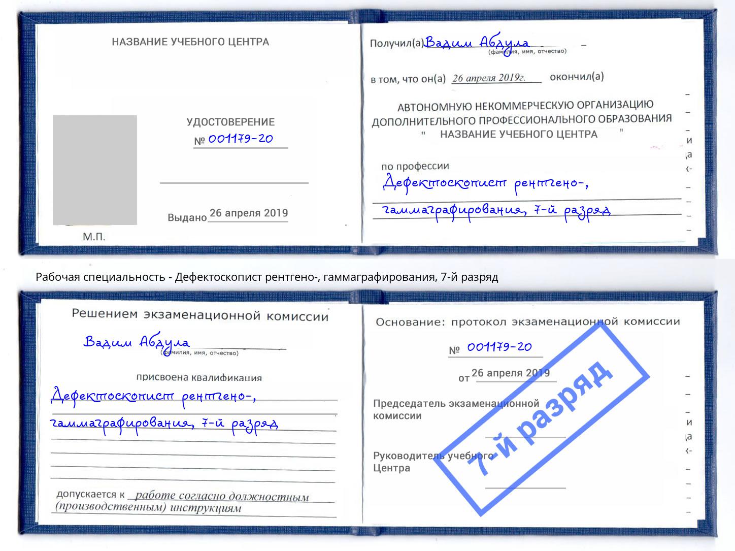 корочка 7-й разряд Дефектоскопист рентгено-, гаммаграфирования Кыштым