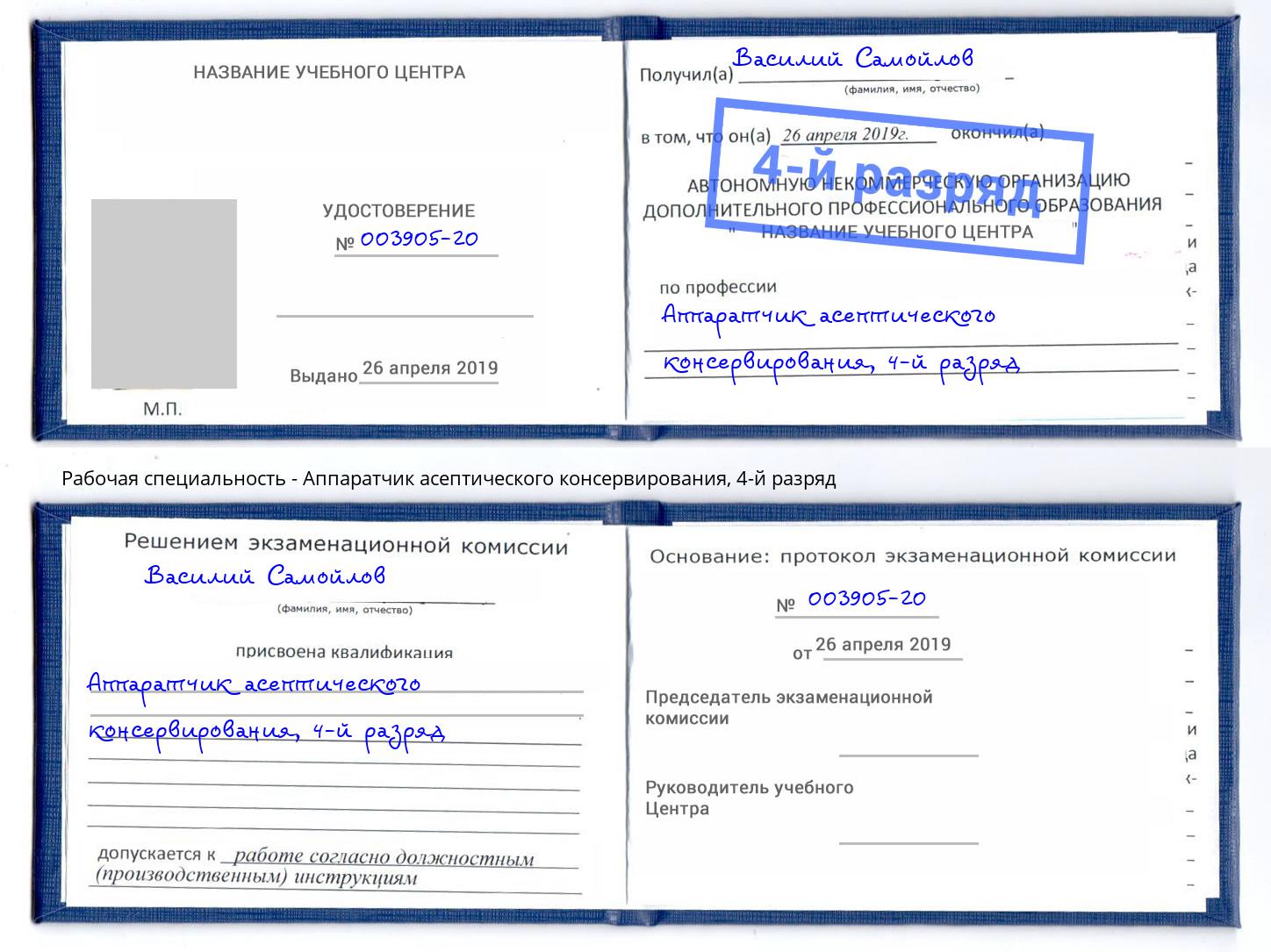 корочка 4-й разряд Аппаратчик асептического консервирования Кыштым