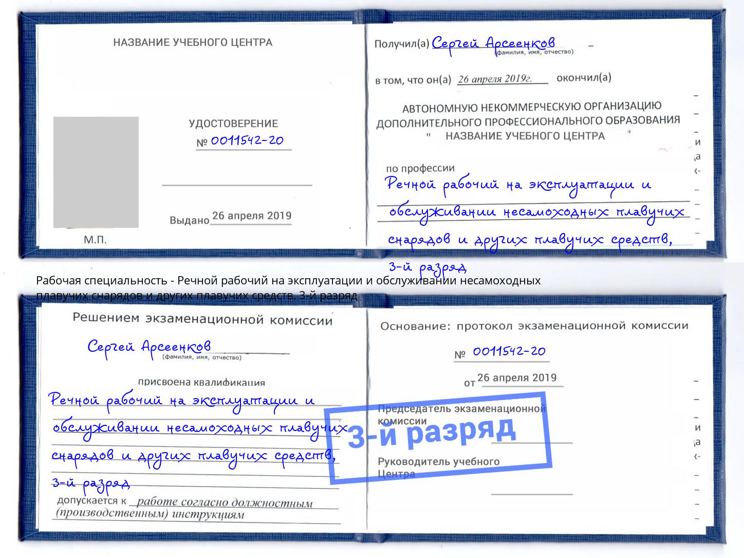 корочка 3-й разряд Речной рабочий на эксплуатации и обслуживании несамоходных плавучих снарядов и других плавучих средств Кыштым