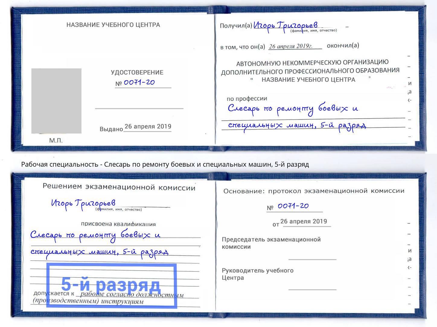 корочка 5-й разряд Слесарь по ремонту боевых и специальных машин Кыштым