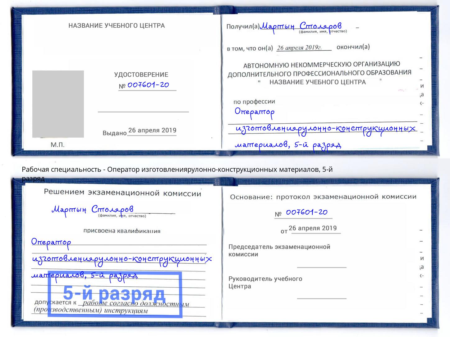 корочка 5-й разряд Оператор изготовлениярулонно-конструкционных материалов Кыштым