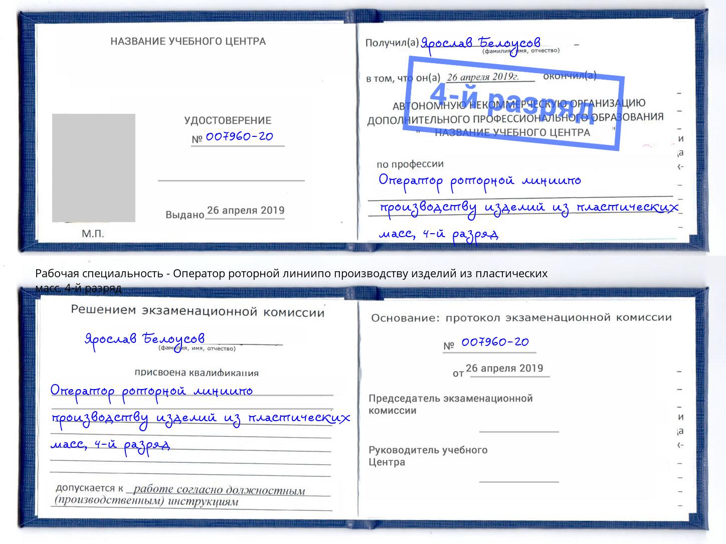 корочка 4-й разряд Оператор роторной линиипо производству изделий из пластических масс Кыштым