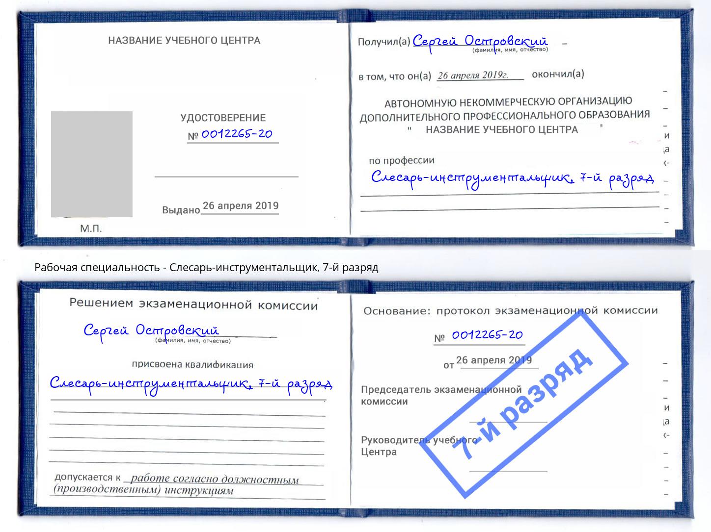 корочка 7-й разряд Слесарь-инструментальщик Кыштым