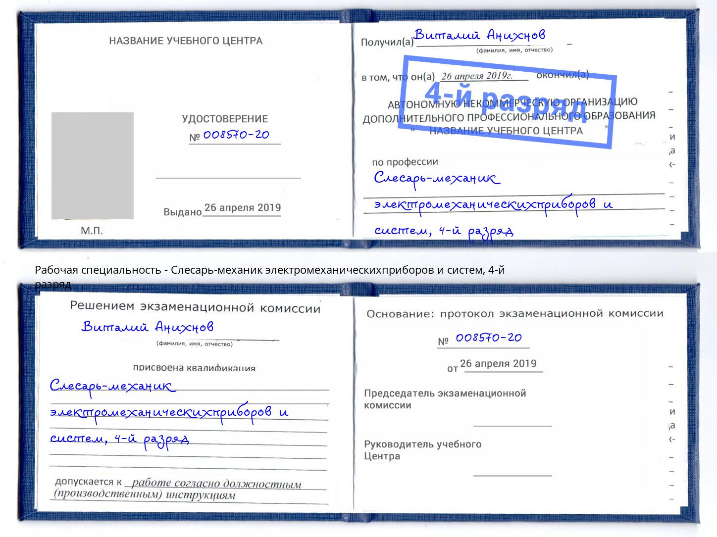 корочка 4-й разряд Слесарь-механик электромеханическихприборов и систем Кыштым