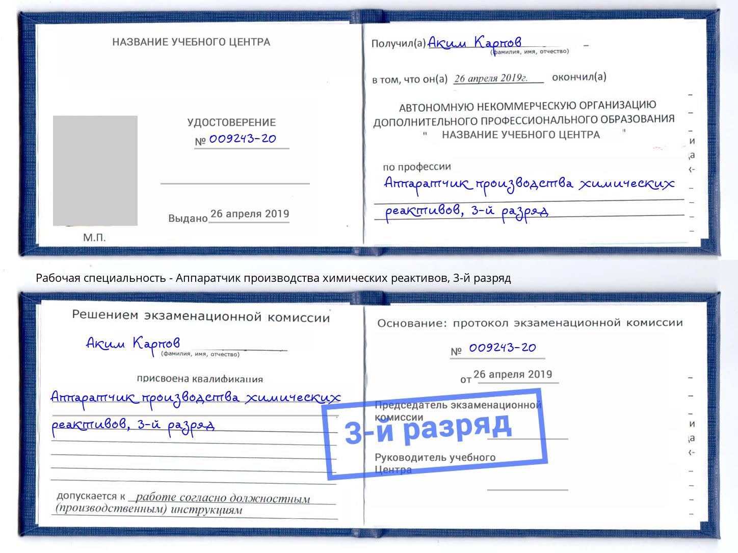 корочка 3-й разряд Аппаратчик производства химических реактивов Кыштым